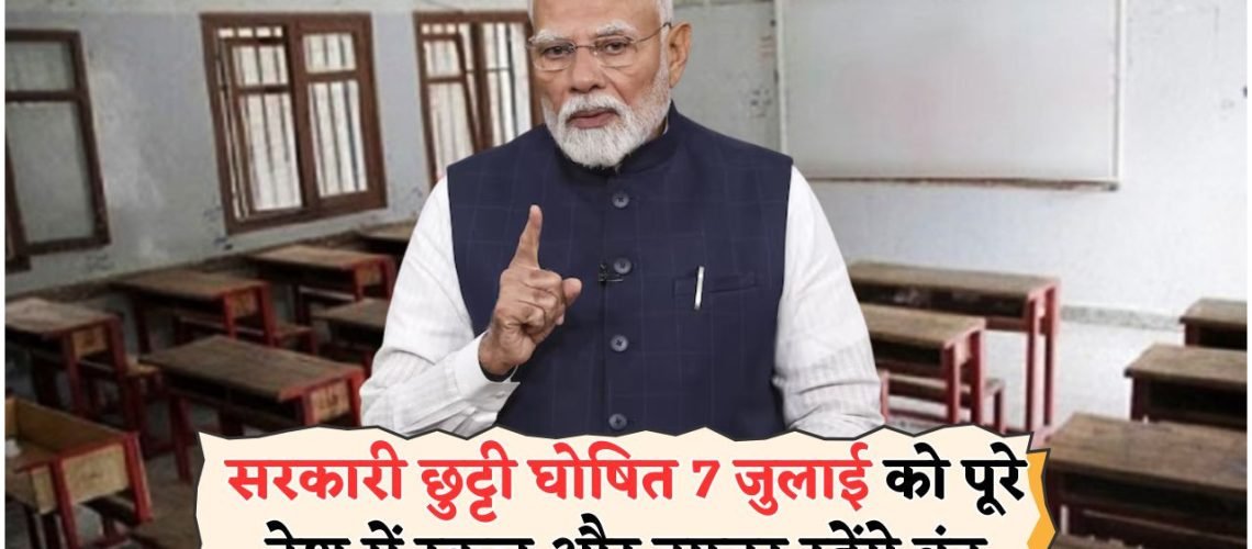 7 जुलाई को पूरे देश में फुल पब्लिक हॉलीडे – ऑफिस और बैंक रहेंगे बंद!