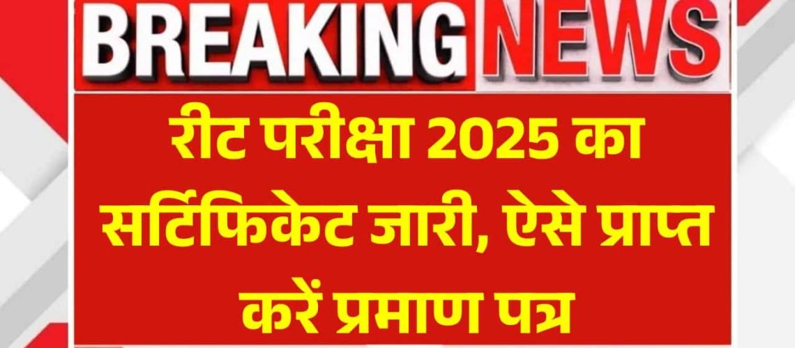 REET Certificate 2025: रीट परीक्षा 2025 का सर्टिफिकेट जारी, ऐसे प्राप्त करें प्रमाण पत्र