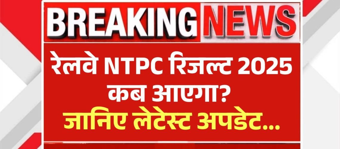 RRB NTPC Result 2025