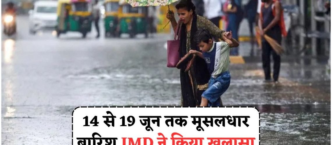 मौसम विभाग का चेतावनी: 14-19 जून तक जारी रहेगी लगातार बारिश, ऑरेंज अलर्ट प्रभावी