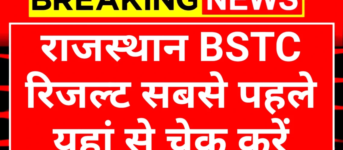 Rajasthan BSTC Result: राजस्थान बीएसटीसी रिजल्ट अपडेट यहां से चेक करें