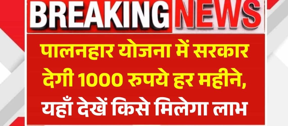 Rajasthan Palanhar Yojana: इस योजना में राजस्थान सरकार देगी 1000 रुपये हर महीने