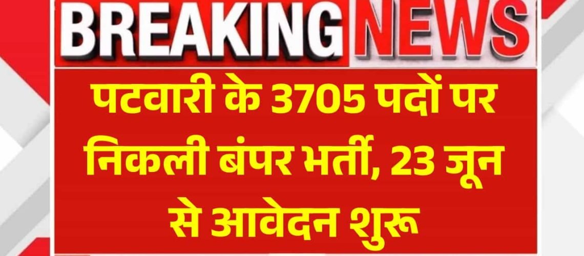 Rajasthan Patwari Bharti: पटवारी के 3705 पदों पर निकली बंपर भर्ती, 23 जून से आवेदन शुरू