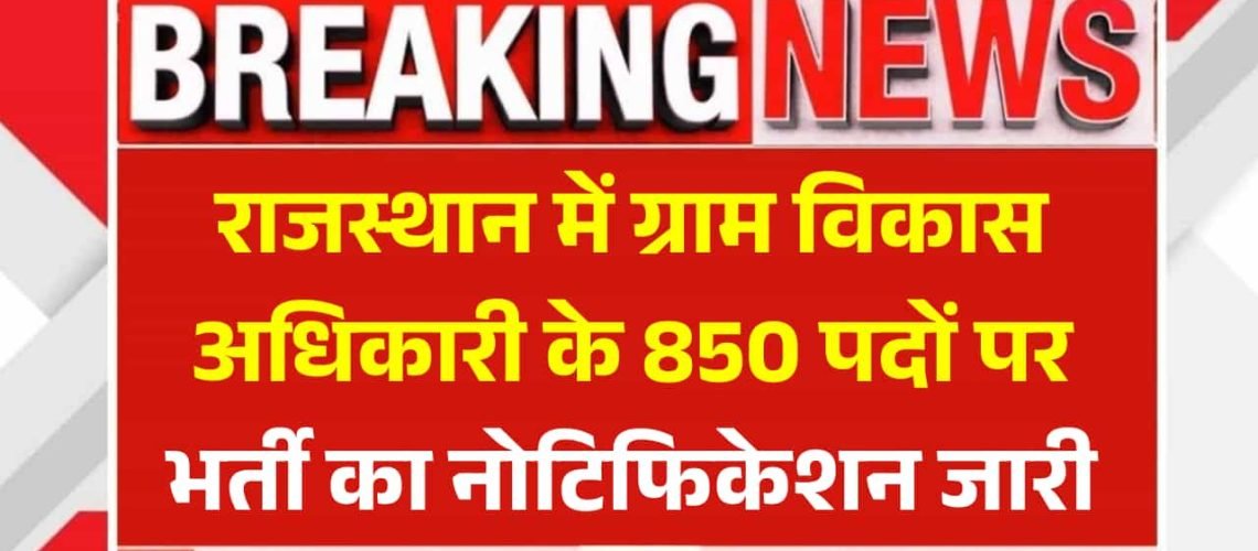 Rajasthan VDO Recruitment 2025: राजस्थान में ग्राम विकास अधिकारी के 850 पदों पर भर्ती का नोटिफिकेशन जारी