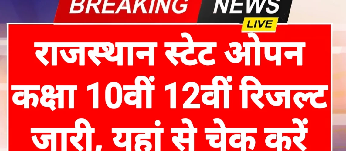 RSOS 10th 12th Result: राजस्थान स्टेट ओपन कक्षा 10वीं 12वीं रिजल्ट यहां से चेक करें