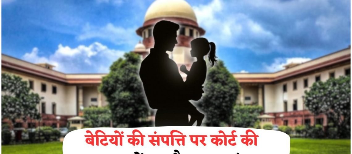 48 पेज के फैसले में बेटियों को संपत्ति से बाहर क्यों किया गया? जानिए पूरा मामला!