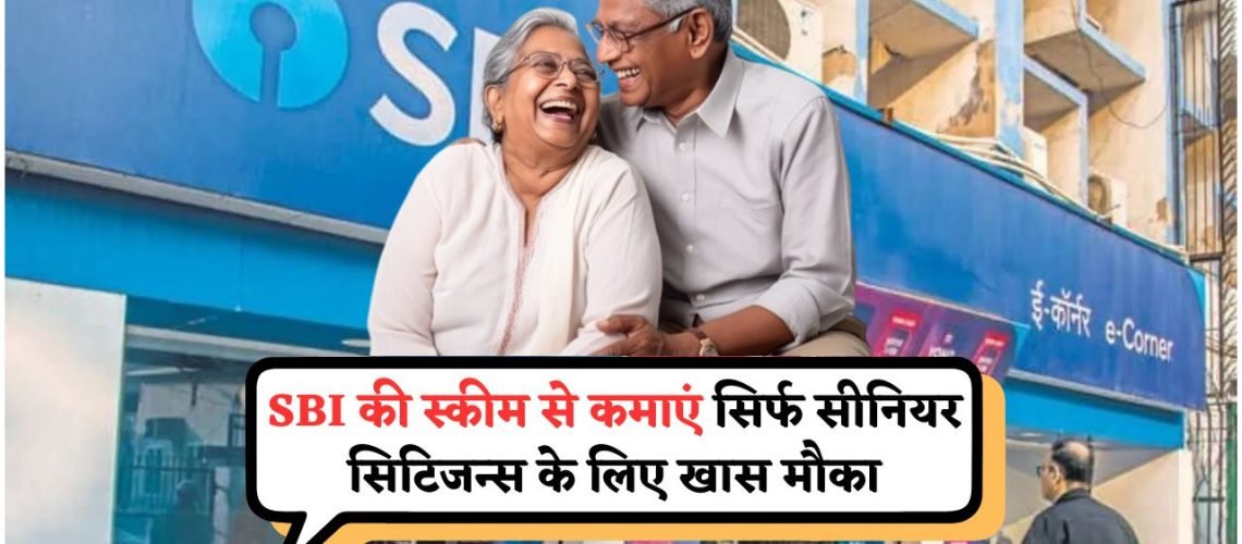 रिटायरमेंट के बाद हर महीने ₹800 कमाने का सुनहरा मौका – SBI की भरोसेमंद योजना का लाभ उठाएं