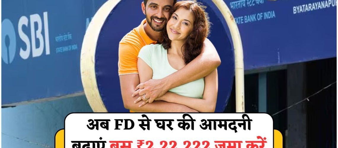 सरकार की फैमिली फर्स्ट स्कीम: पत्नी के नाम FD से हर साल कमाएं ₹44,000!