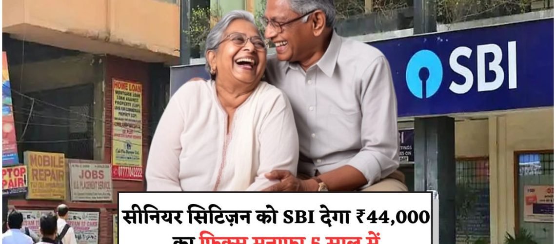 सीनियर्स के लिए खुशखबरी: SBI की योजना से ₹1 लाख FD पर ₹44,000 का अतिरिक्त लाभ, पाएं मंथली इनकम!