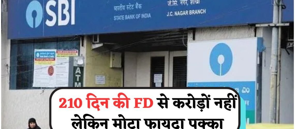 सिर्फ 210 दिन में कमाएं शानदार ब्याज – SBI की नई FD योजना से निवेशकों में खुशी