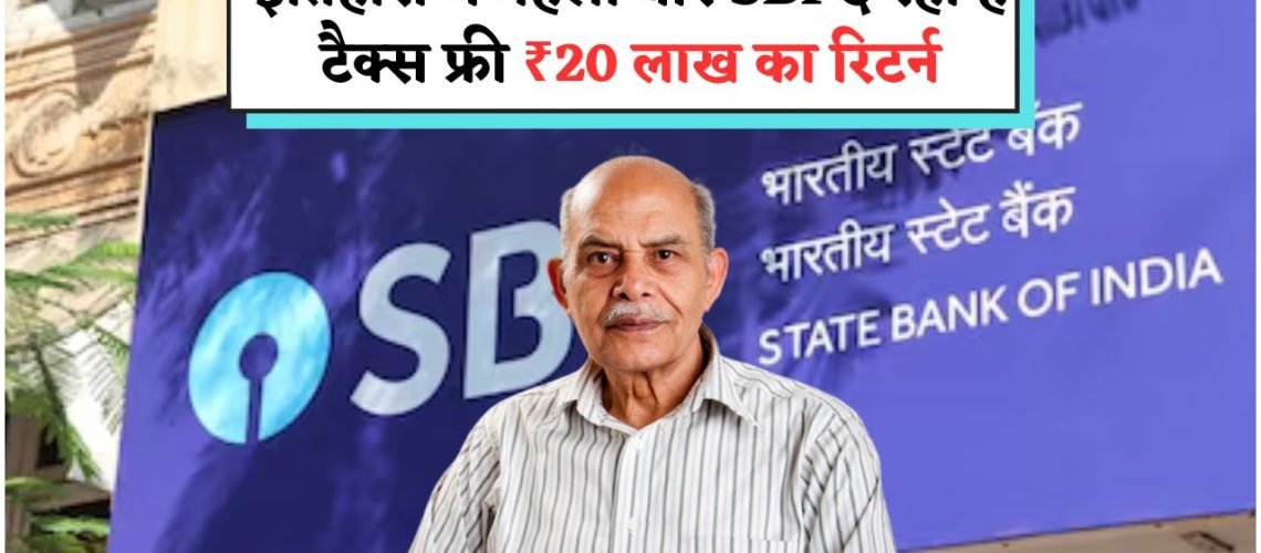 SBI का खास प्लान: कैसे ₹1.5 लाख से टैक्स फ्री ₹20 लाख बन सकते हैं?