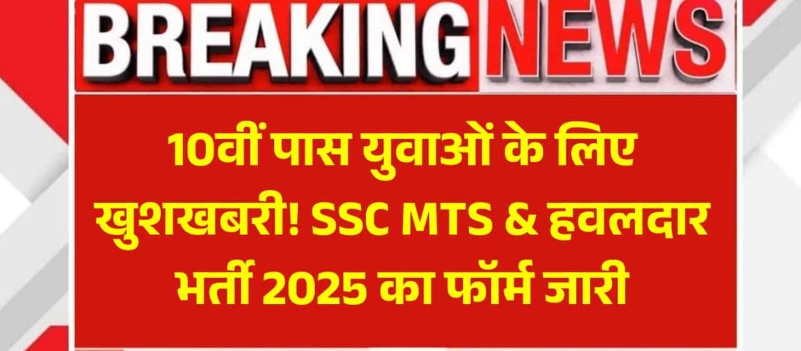 SSC MTS Recruitment 2025 : एसएससी एमटीएस भर्ती 2025 का नोटिफिकेशन जारी, 26 जून से आवेदन शुरू