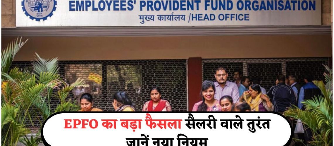 प्रोविडेंट फंड नियमों में ऐतिहासिक बदलाव – जानिए नए PF नियम कैसे करेंगे आपकी सैलरी को प्रभावित