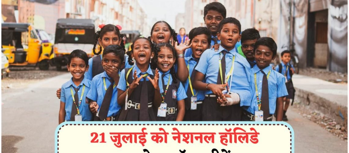 21 जुलाई को पूरे भारत में छुट्टी का ऐलान: जानें शुक्रवार का दिन क्यों होगा खास?