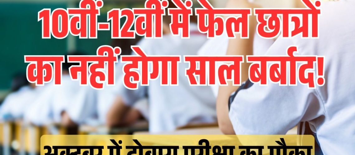Second Chance for Students Who Failed 10th & 12th Board Exams