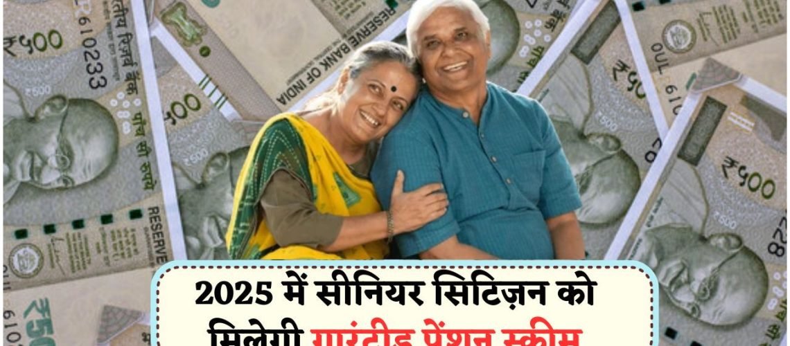 रिटायरमेंट के बाद इन 7 स्कीम से सुनिश्चित करें पक्का मंथली इनकम – सरकार की नई लिस्ट जारी!