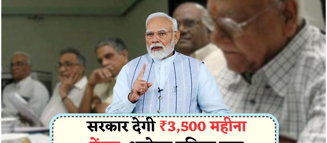 60 साल से ऊपर के लोगों के लिए बड़ी खबर – बिना नौकरी या आय प्रमाण के हर महीने ₹3,500 देगी सरकार!