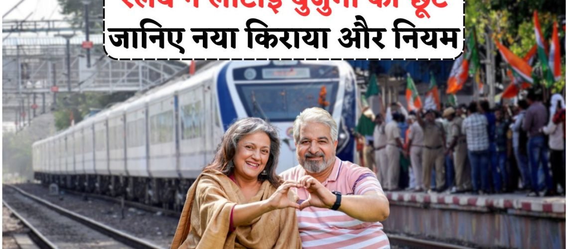 60 साल से ऊपर के यात्रियों के लिए ट्रेन टिकट पर भारी छूट की वापसी – रेलवे ने पुरानी स्कीम फिर से शुरू की