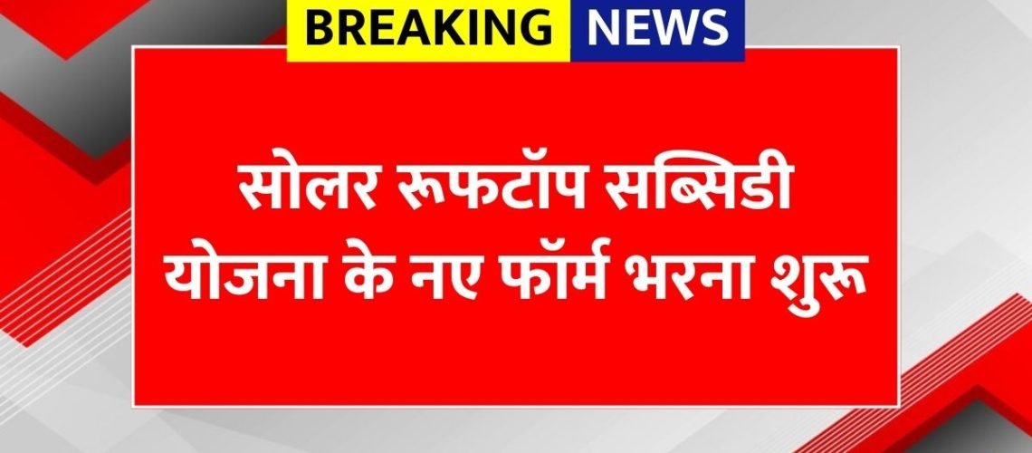 Solar Rooftop Subsidy Yojana