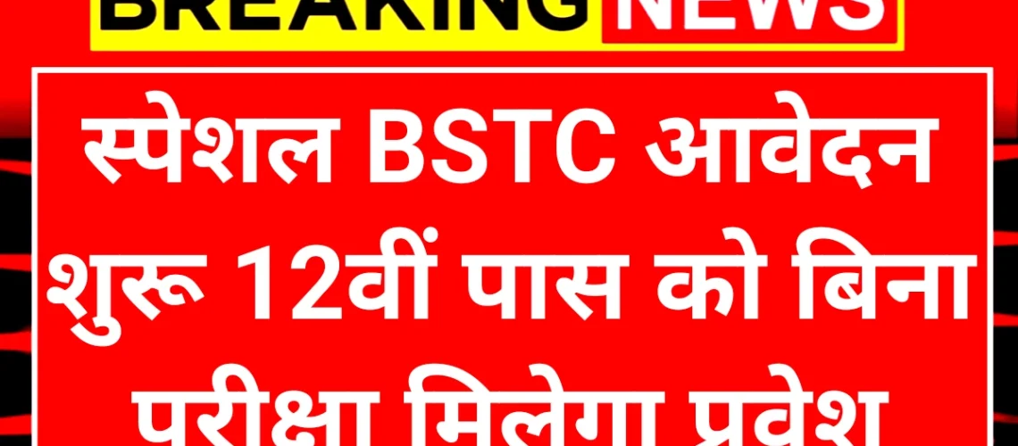 Special BSTC 2025: स्पेशल बीएसटीसी के लिए एडमिशन फॉर्म शुरू 12वीं पास करें आवेदन