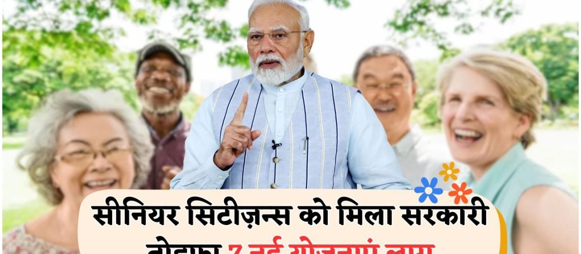 बुजुर्गों के लिए 7 गुना सरकारी लाभ: फ्री राशन, पेंशन और स्वास्थ्य बीमा की स्कीम का खुलासा!