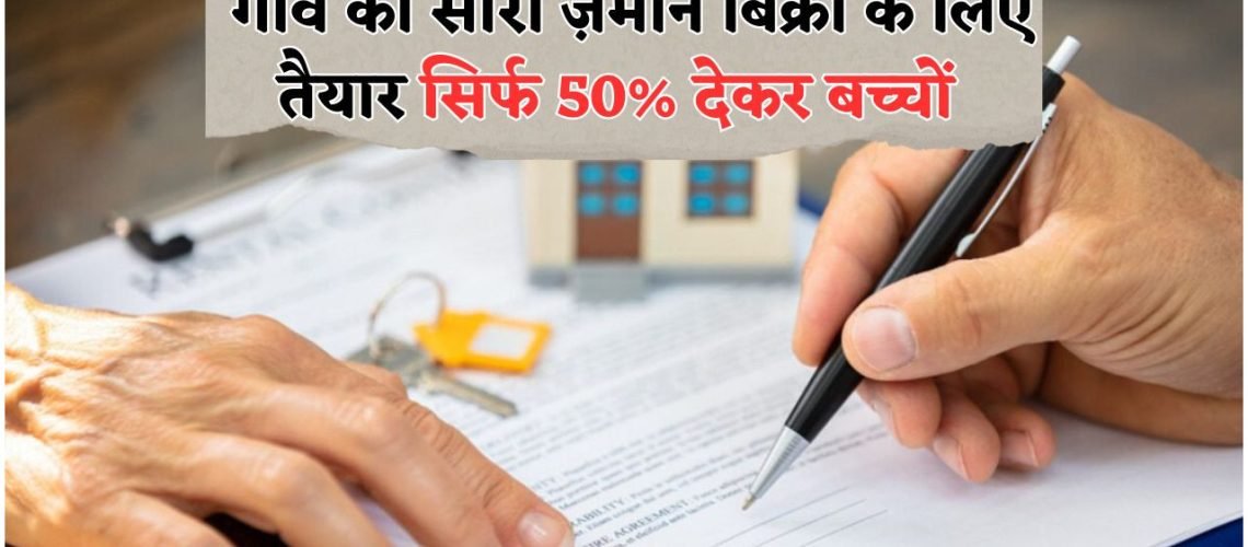 सरकार की ज़मीन योजना: बच्चों के लिए अब आधी कीमत में नामांतरण का सुनहरा मौका!