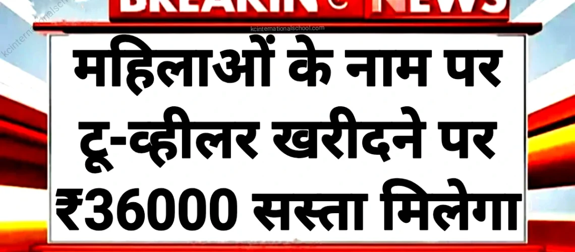 Two Wheeler Subsidy: महिला के नाम पर टू-व्हीलर खरीदने पर मिलेगा 36000 रुपए सस्ता