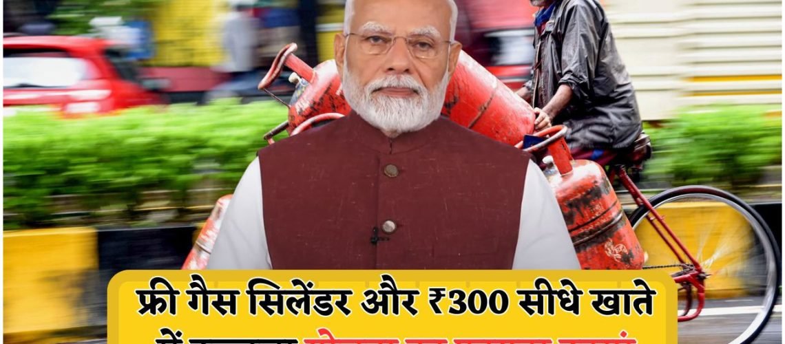 मोदी सरकार का धमाकेदार ऐलान: उज्ज्वला योजना के तहत महिलाओं के लिए ₹300 सब्सिडी और 2 फ्री गैस सिलेंडर का तोहफा!