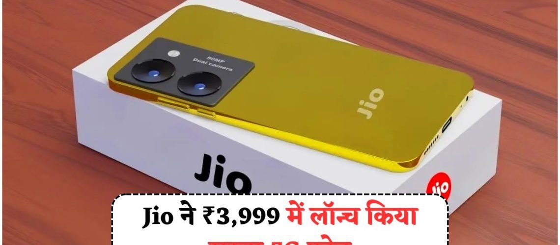₹3,999 में Jio का धमाकेदार स्मार्टफोन – 90Hz डिस्प्ले और बड़ी बैटरी के साथ सबकुछ फ्री!