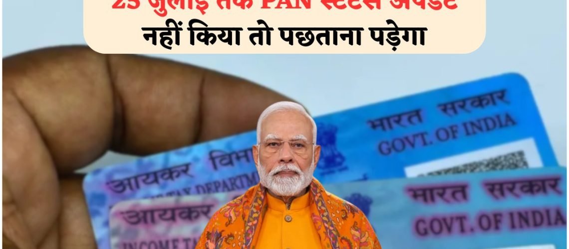 26 जुलाई से PAN Card में Aadhaar या DOB मिसमैच पर ₹50,000 से ऊपर के ट्रांजैक्शन होंगे रोक, जानिए कैसे बचें इस परेशानी से