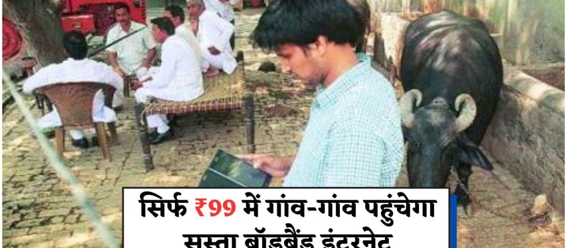 ₹799 का ब्रॉडबैंड अब सिर्फ ₹99 में गांवों तक – TRAI का बड़ा कदम, Private ISPs के लिए मुश्किलें बढ़ीं