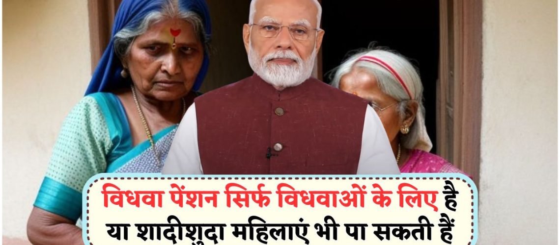 विधवा पेंशन 2025 का नया अपडेट: जानें कौन सी महिलाएं अब कर सकती हैं आवेदन!