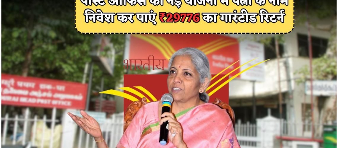 2025 की टॉप फैमिली स्कीम: पोस्ट ऑफिस में पत्नी के नाम पर निवेश से पाएं ₹29,776 का शानदार रिटर्न!