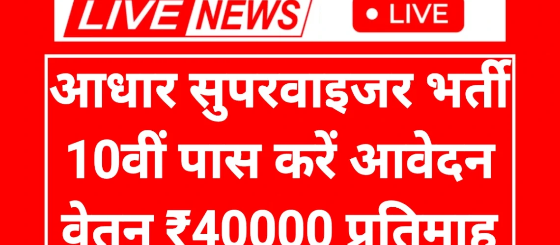 Aadhar Supervisor Notification: आधार सुपरवाइजर पदों पर 10वीं 12वीं पास करें आवेदन