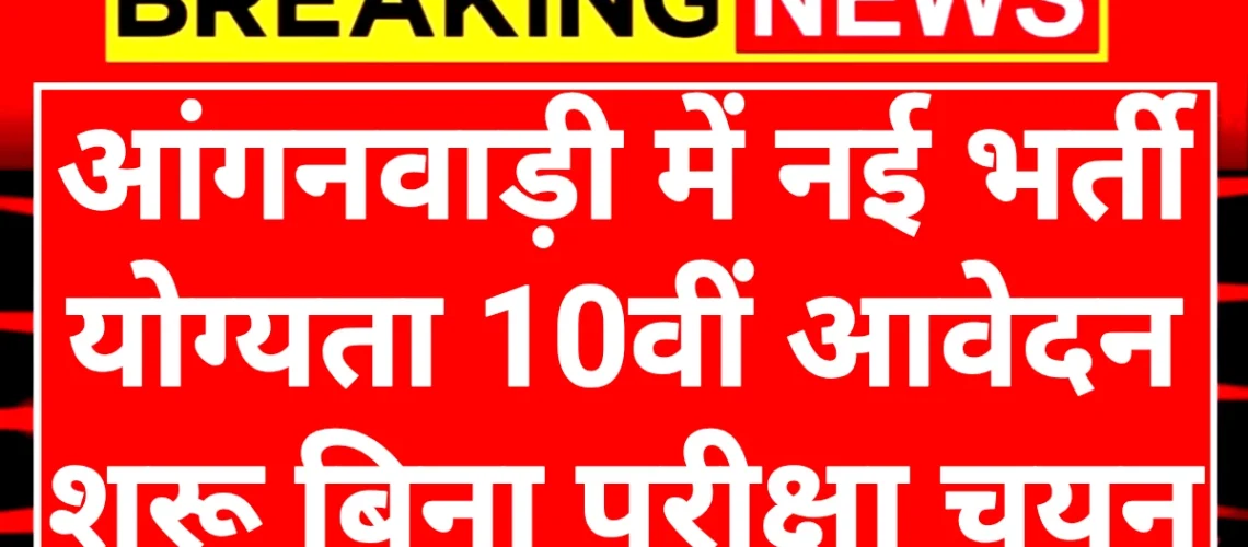 Aaganwadi Worker: आंगनवाड़ी कार्यकर्ता एवं सहायिका बनने का 10वीं 12वीं पास के लिए सुनहरा अवसर
