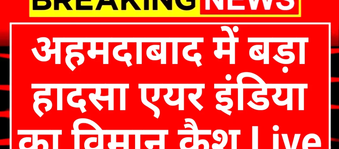 Air India Plane Crash: अहमदाबाद में एयर इंडिया का प्लेन क्रैश यहां देखें लाइव