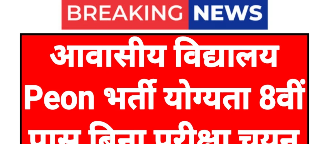 Awasiya Vidyalaya Peon: आवासीय विद्यालय शिक्षक एवं चपरासी पदों पर भर्ती आवेदन शुरू यहां से करें