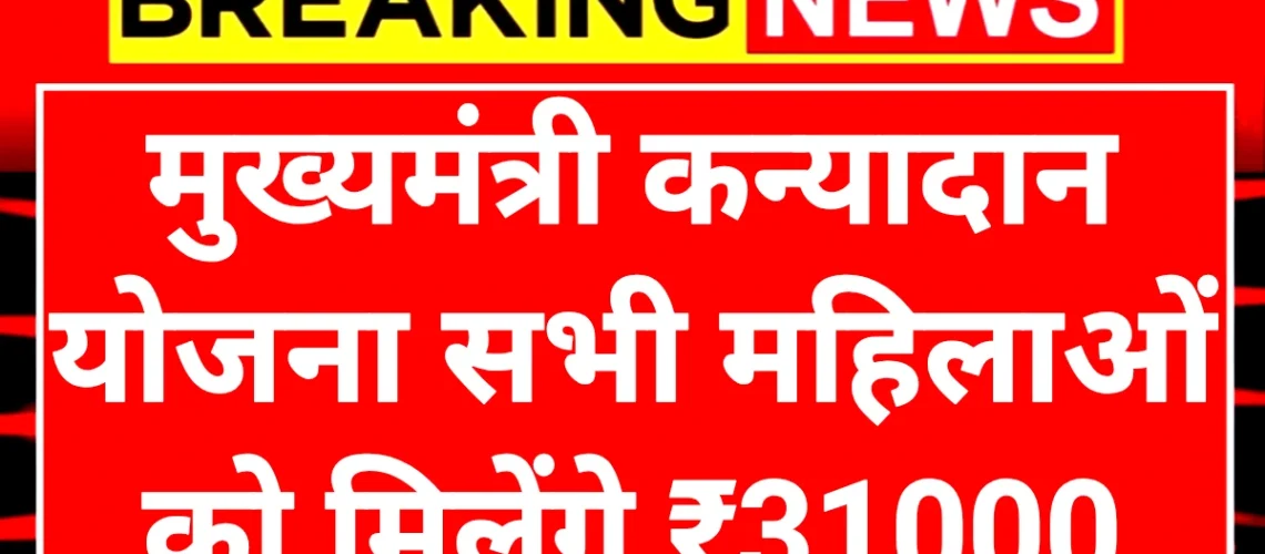 CM Kanyadan Scheme: मुख्यमंत्री कन्यादान योजना सभी महिलाओं को मिलेंगे ₹31000