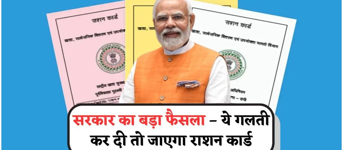 एक गलती और आपका Ration Card हो जाएगा कैंसिल – सरकार ने जारी की चेतावनी