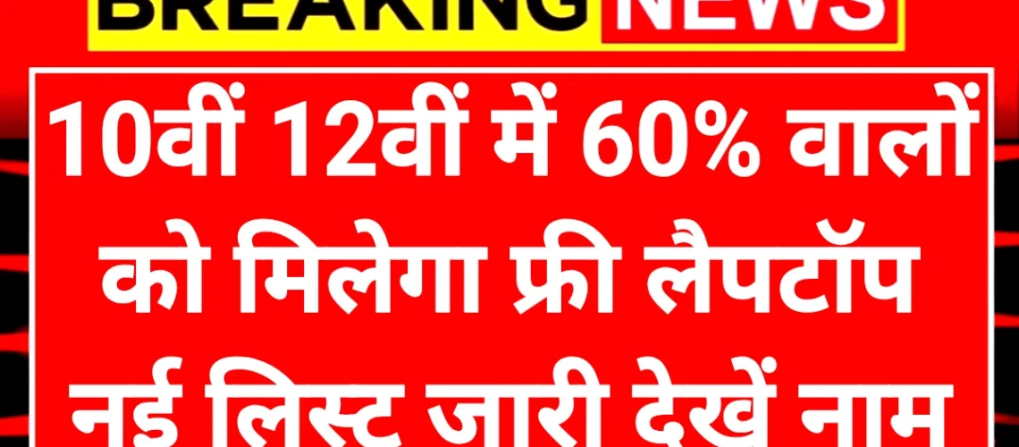 Free Leptop Vitran Scheme: फ्री लैपटॉप टेबलेट वितरण योजना 10वीं 12वीं पास को मिलेगा