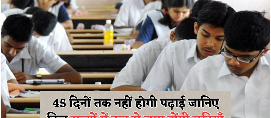 Education Department ने जारी किया 2025 के लिए 45 दिनों की छुट्टियों का शेड्यूल – जानें आपके स्कूल की छुट्टियाँ कब हैं!