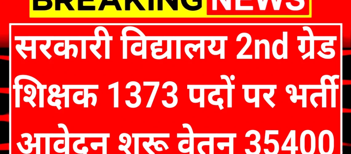 Government School Teacher: सरकारी विद्यालय सेकंड ग्रेड शिक्षक बनने का मौका वेतन ₹35400