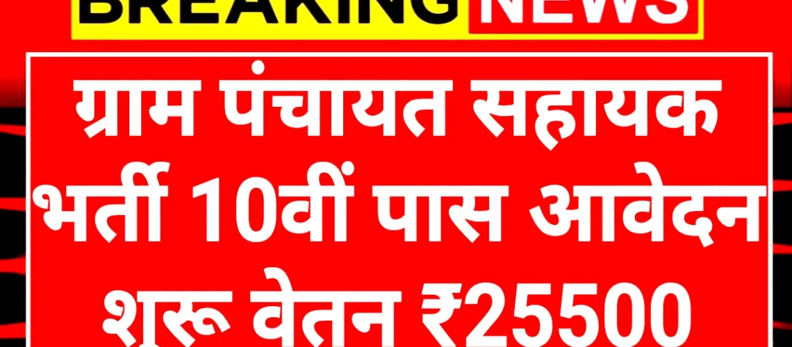 Gram Panchayat Assistant: ग्राम पंचायत सहायक पदों पर आवेदन शुरू योग्यता 10वीं पास