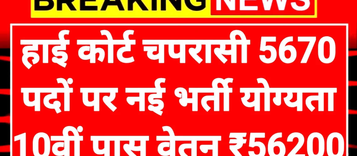 High Court Peon: हाई कोर्ट चपरासी पदों भर्ती योग्यता दसवीं पास आवेदन प्रक्रिया ऑनलाइन