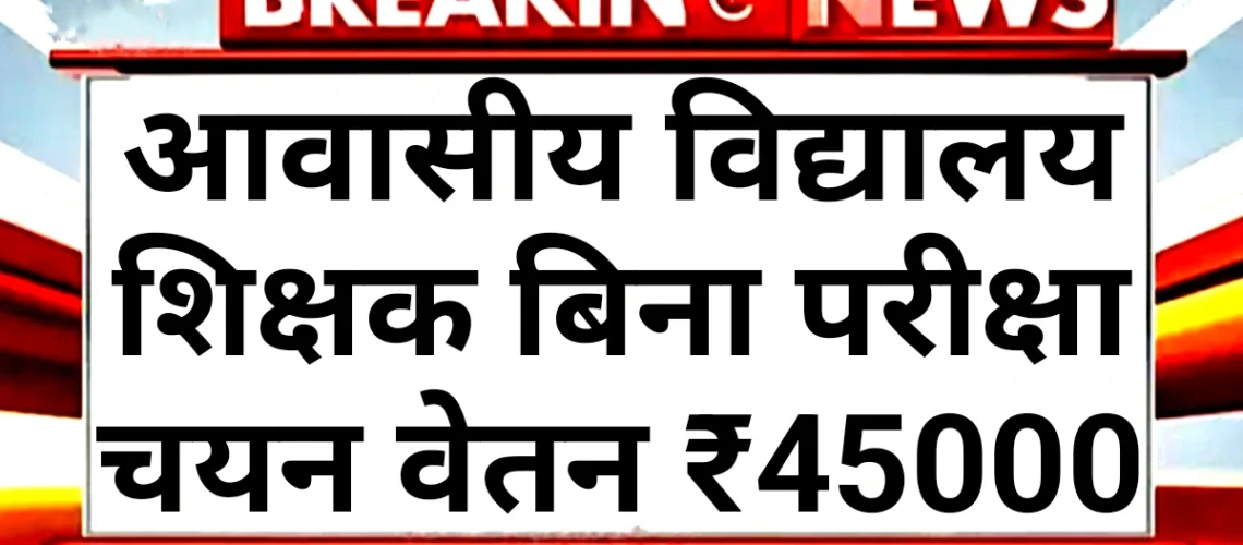 Awasiya Vidyalaya Teacher 2025: आवासीय विद्यालय शिक्षक पदों पर बिना परीक्षा चयन यहां देखें