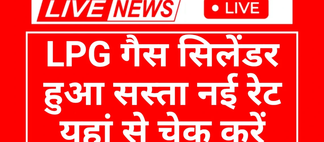 LPG Gas Cylinder Ret: एलपीजी गैस सिलेंडर के दामों में कटौती यहां देखने नई रेट