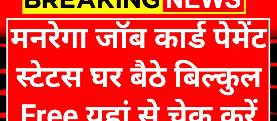 Manrega Payment Status: मनरेगा जॉब कार्ड पेमेंट स्टेटस यहां से चेक करें