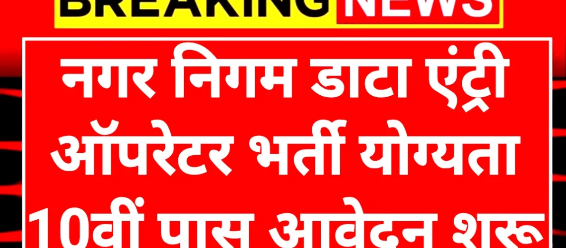 Nagar Nigam Data Entry: नगर निगम डाटा एंट्री ऑपरेटर पदों पर 10वीं पास करें आवेदन