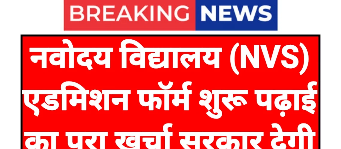 NVS Admission Form: नवोदय विद्यालय एडमिशन फॉर्म शुरू यहां से करें ऑनलाइन आवेदन