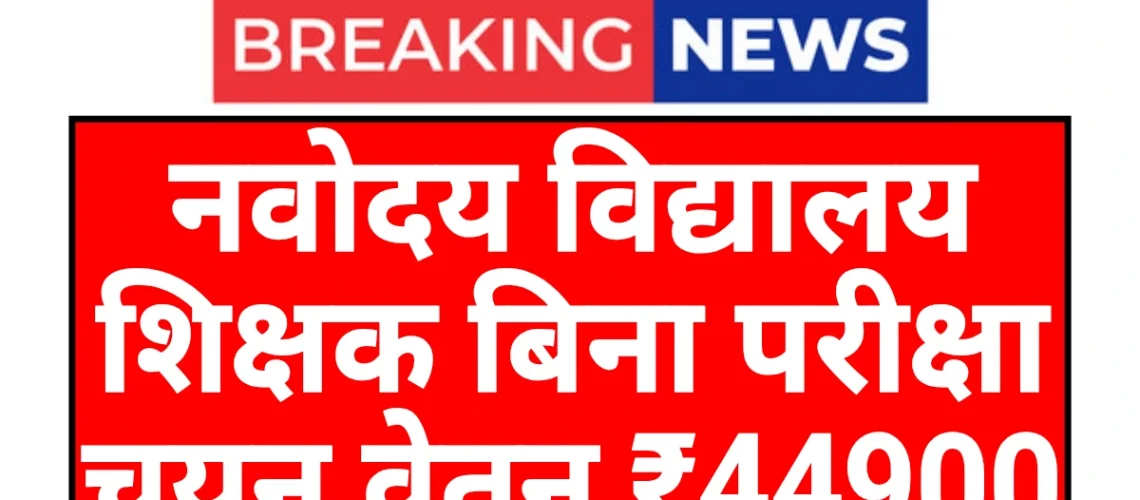 Navodaya Vidyalaya Teacher: नवोदय विद्यालय शिक्षक बिना परीक्षा होगा चयन